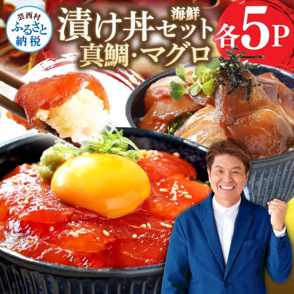 訳あり「真鯛の漬け丼の素」1食80g×5P＋「マグロの漬け丼の素」1食80g×5P 