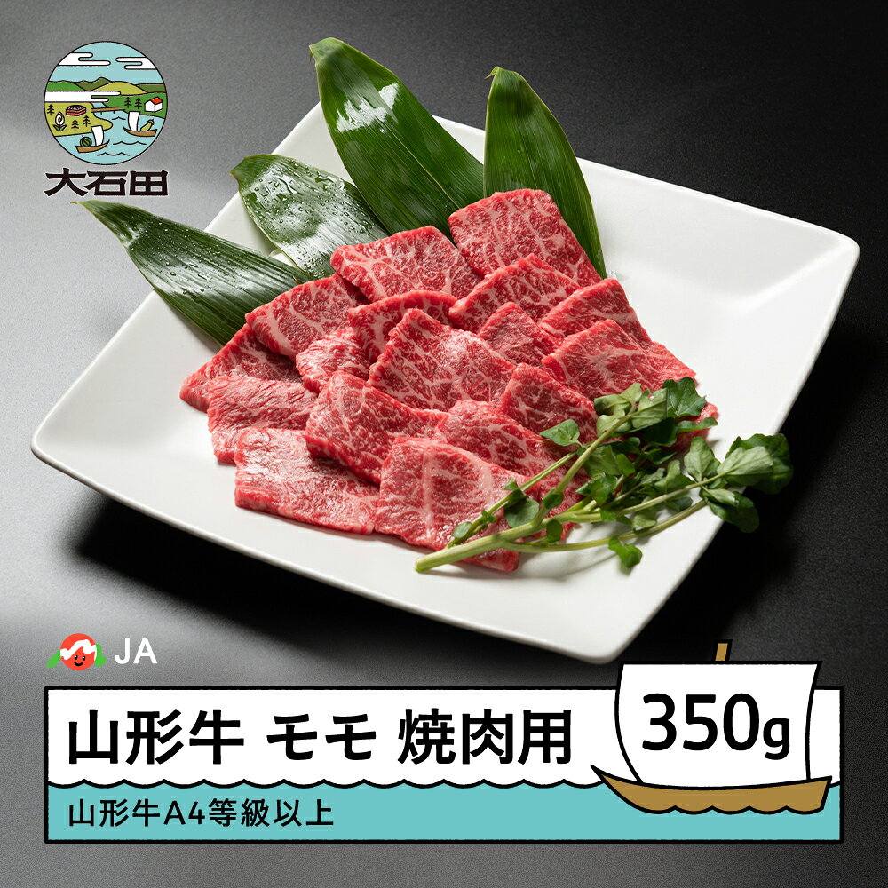 【ふるさと納税】山形牛 モモ 焼肉用 350g 送料無料 ja-gnmmx350 ※沖縄・離島への配送不可