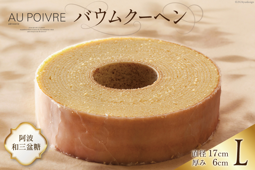 
            菓子 AU POIVREの バウムクーヘン 【Lサイズ：直径17cm×厚み6cm】[オゥ・ポワヴル 徳島県 北島町 29ak0014] 洋菓子 焼き菓子 お菓子 スイーツ ケーキ デザート バームクーヘン おやつ
          