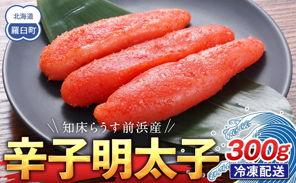 知床らうす前浜産 辛子明太子 たらこ めんたい ご飯のお供 おかず おつまみ 肴 魚卵 魚介 北海道 海産物 生産者 支援 応援 016942_AH003