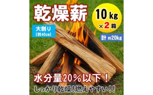 ＜毎月定期便＞乾燥薪 キャンプ用 10kg×2箱 大割(約40cm) 広葉樹ミックス全3回【4087746】