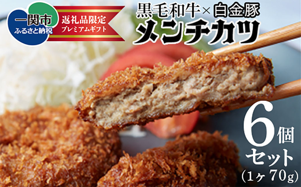 
                  《格之進》メンチカツ6個 【 牛肉 豚肉 肉汁 サクサク 惣菜 おかず 岩手 一関 】
                