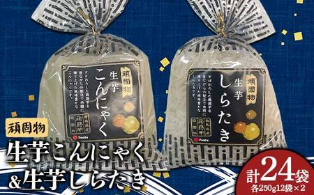 頑固物生芋こんにゃく・生芋しらたき(250g×12袋入×2)×各1箱 F21E-499