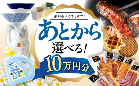 【あとから選べる】愛知県瀬戸市ふるさとギフト 10万円分[BBZZ008]あとから