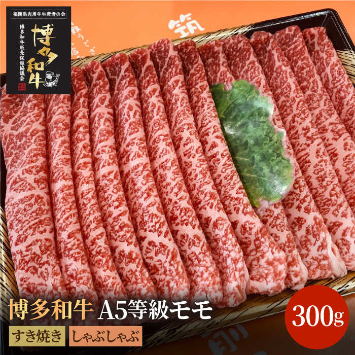 【ふるさと納税】博多和牛 牛肉 A5 モモ すき焼き しゃぶしゃぶ 300g＜株式会社チクゼンヤ＞那珂川市 | 牛肉 肉 黒毛和牛 ブランド牛 国産 BBQ バーベキュー [GCF008] 20000 20000円 2万円 以下