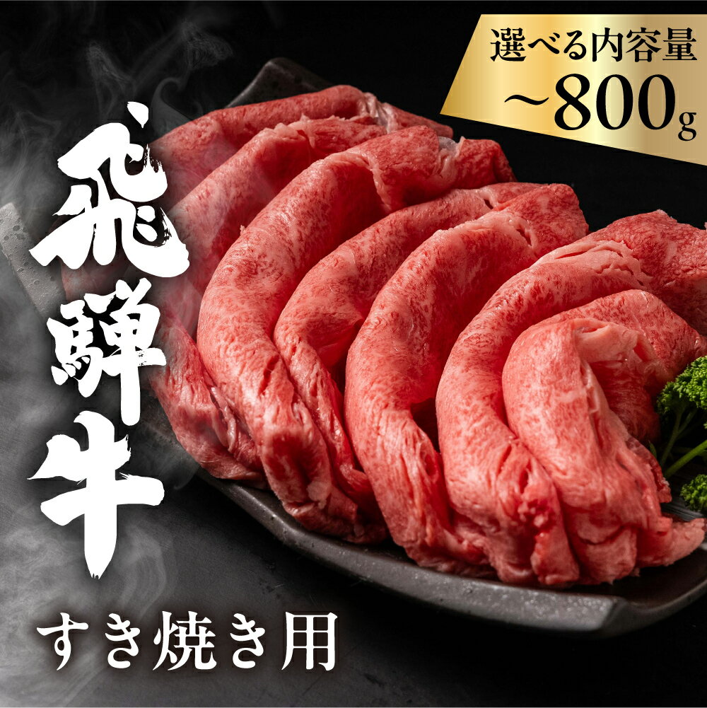 【ふるさと納税】選べる配送月/ 飛騨牛 肩ロース カタロース 400g / 800g すきやき用 ご家庭用 簡易包装 年内発送 12月 牛肉 肉 和牛 すき焼き すきやき すき焼き肉 飛騨牛 岐阜県 飛騨市 訳あり 訳アリ 年末 飛騨岐阜人 15000円 30000円