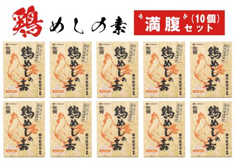 ありたどり使用 鶏めしの素満腹セット(10個)：B200-008