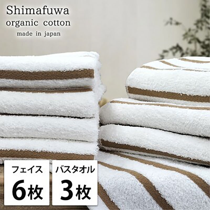 
            ＜フェイスタオル6枚・バスタオル3枚＞オーガニックコットンタオルセット  しまふわBR [№5385-0973]
          
