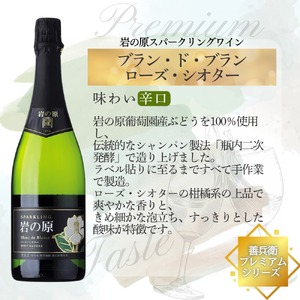 ワイン 岩の原スパークリングワイン ブラン・ド・ブラン ローズ・シオター（750ml） 酒 ギフト 新潟 上越