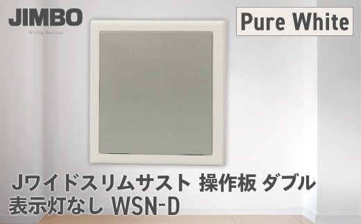 Jワイドスリムサスト操作板ダブル表示灯なし ＷＳＮ－Ｄ（４色） W01035