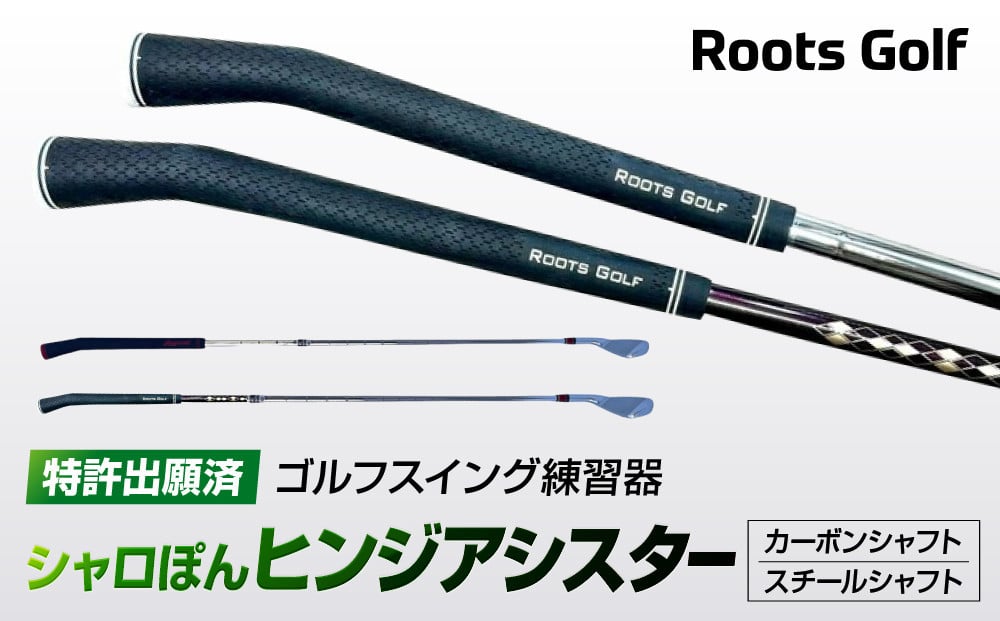 
【ルーツゴルフ特許出願済】ゴルフスイング練習器シャロぽんヒンジアシスター（スチールシャフト・カーボンシャフト）
