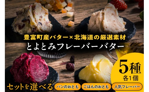 
                  【スピード発送対応】とよとみフレーバーバター 5種 ( 選べる : パンのおともセット / ごはんのおともセット / 人気フレーバーセット) 【川島旅館】 （ 北海道バター バター 有塩バター ごはん パン トースト 乳製品 豊富牛乳 冷凍 贈り物 ギフト 贈答 お取り寄せ 北海道産 北海道 豊富町 お試し ）
                