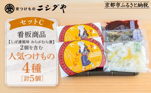 
                  【ニシダや】年間売上40万個！京都人が選ぶ京都土産第3位の【おらがむら漬】が入ったセットC ギフト包装［ 京都 漬物 志ば漬 老舗 野菜 京野菜 セット 人気 おすすめ お土産 贈答 お取り寄せ つけもの 漬け物 通販 送料無料 ふるさと納税 ］
                