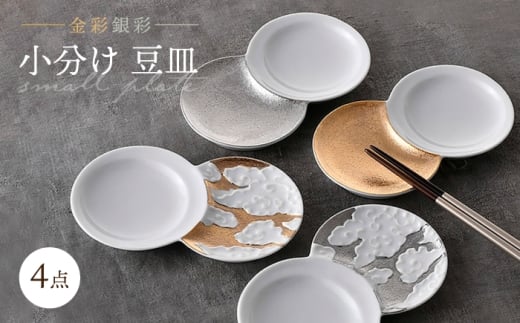 【波佐見焼】小分け豆皿 4枚セット 金彩銀彩 月・雲 【重山陶器】 [ZB30]