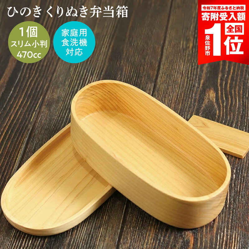 【ふるさと納税】弁当箱 ひのき 食洗機対応 くりぬき 470cc 木製 スリム 小判型 ランチボックス 日本製 職人 手作り おしゃれ 和風 雑貨 キッチン用品 丈夫 軽量 安心 ギフト用 普段使い 日用品 新生活 最短 翌日発送 5営業日 大阪府 泉佐野市 送料無料 年内発送