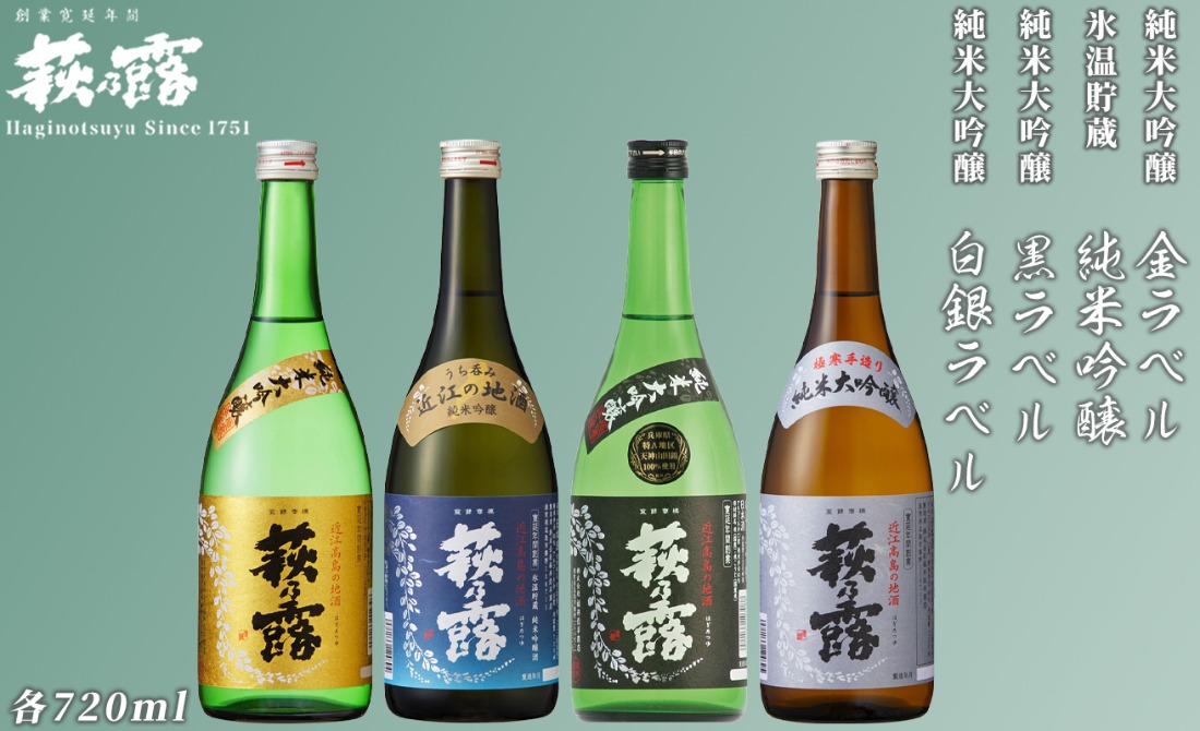 【I-309】福井弥平商店 萩乃露 純米大吟醸、純米吟醸720ml4本［高島屋選定品］