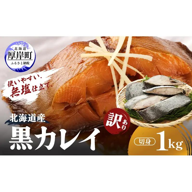 北海道産 訳あり 黒かれい 切り身 1kg 切身 カレイ