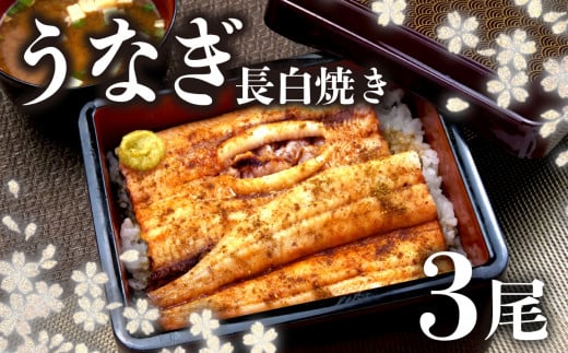 【 7月31日 土用 丑の日 対応 】国産 うなぎ 白焼  3尾 鰻 冷凍 ギフトボックス 化粧箱 老舗 専門店 タレ 付き 山椒 静岡