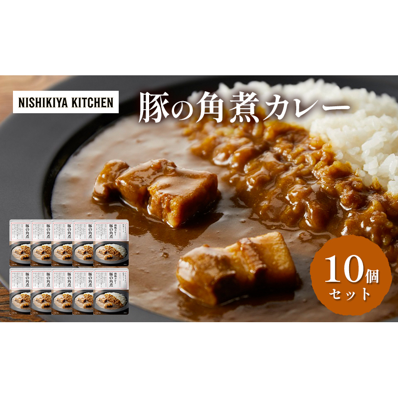 カレー 豚の角煮カレー 10個 セット NISHIKIYA KITCHEN レトルト レトルト食品 レトルトカレー 角煮 豚 惣菜 非常食 保存食 防災食 災害 防災 備蓄 贈り物 プレゼント ギフト 贈答 ニシキヤキッチン にしき ニシキ にしき食品 常温 常温保存 岩沼市