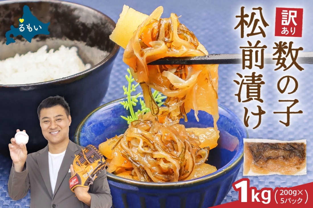訳あり 数の子 松前漬け 1kg （200g×5）井原水産