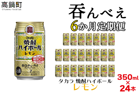 ＜呑んべえ 6か月定期便（タカラ 焼酎ハイボール レモン 350ml×24本）＞翌月中旬頃に第一回目を発送（※1月・8月は下旬頃）【c878_mz_x3】