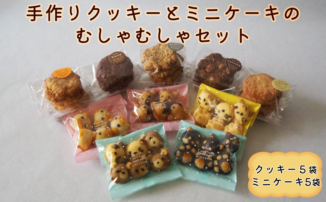 手作りクッキーとミニケーキのむしゃむしゃセット 【2257】