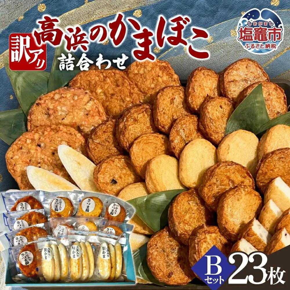 かまぼこ 練り物 訳アリ 高浜のかまぼこ詰め合わせ B