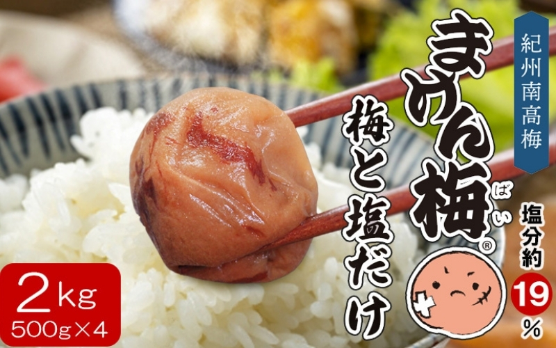 まけん梅(R) 梅と塩だけ 2kg(500g×4) 塩分約19％ 梅干し 紀州南高梅 【nankiume007B】