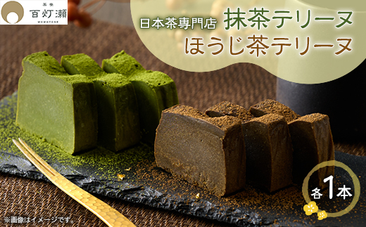 
            抹茶テリーヌ・ほうじ茶テリーヌセット【1501479】
          