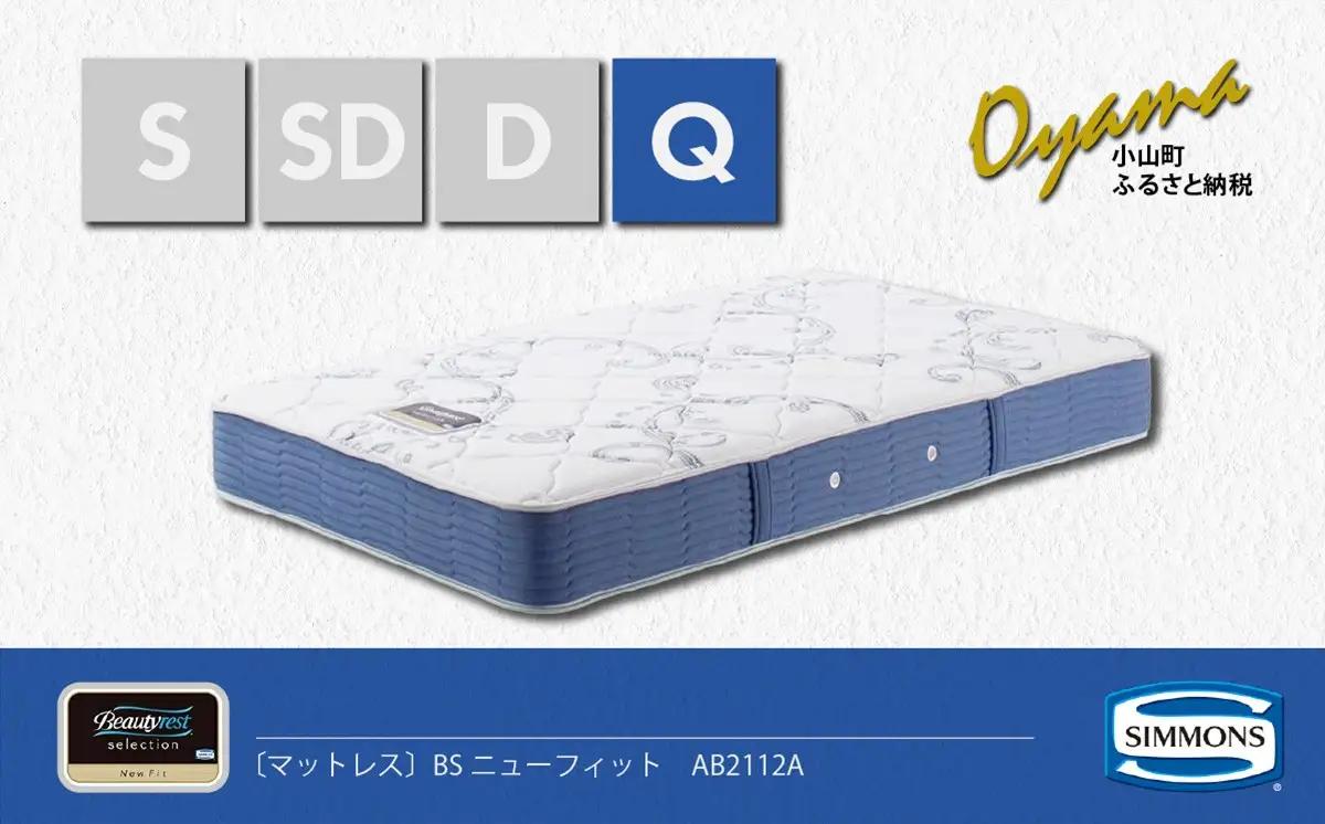 マットレス【シモンズ】クィーンマットレス BSニューフィット AB2112A