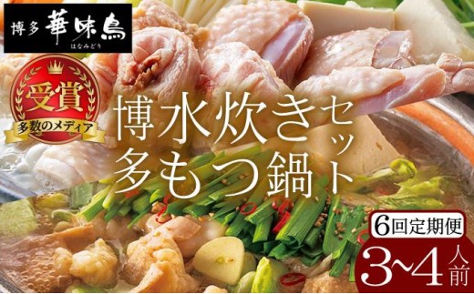 ＜定期便・全6回＞水炊き・もつ鍋（醬油味）3～4人前 各1セット【博多華味鳥】