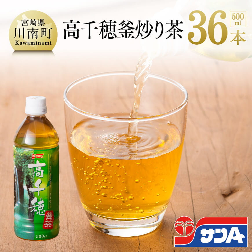 サンＡ 高千穂 釜炒り茶 500ml×36本セット　お茶 飲料類 飲み物[C03070]
