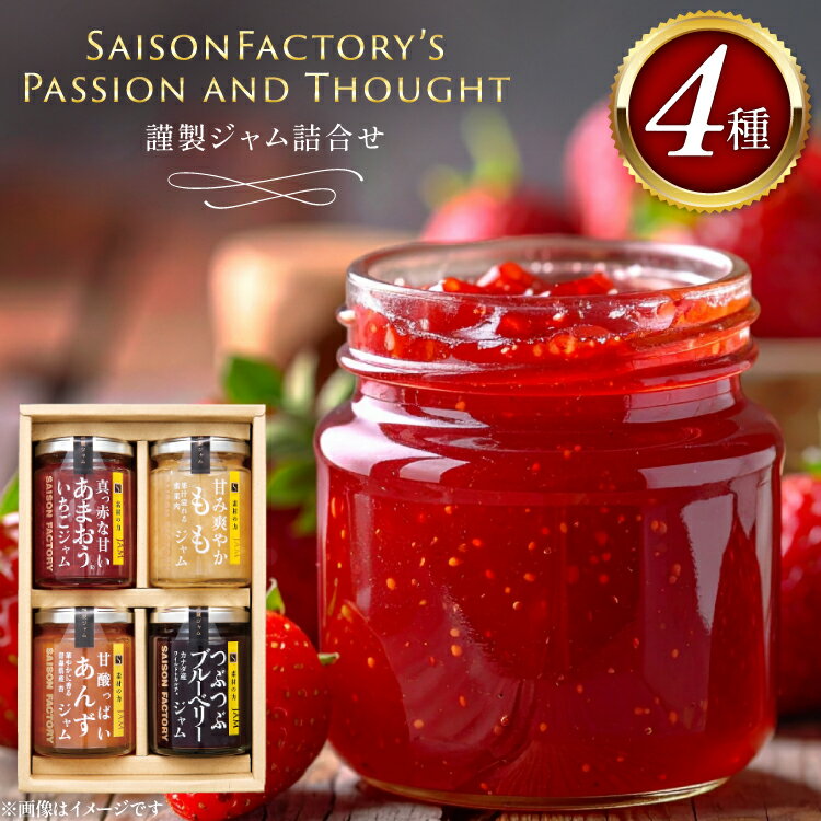 【ふるさと納税】 ジャム 謹製ジャム 4個 詰合せ 各150g [ セゾンファクトリー 山形県 高畠町 tk06ays740005] じゃむ jamu セット いちご もも あんず ブルーベリー コンフィチュール フルーツソース デザート ギフト 贈答用 詰合せ 詰め合わせ セット