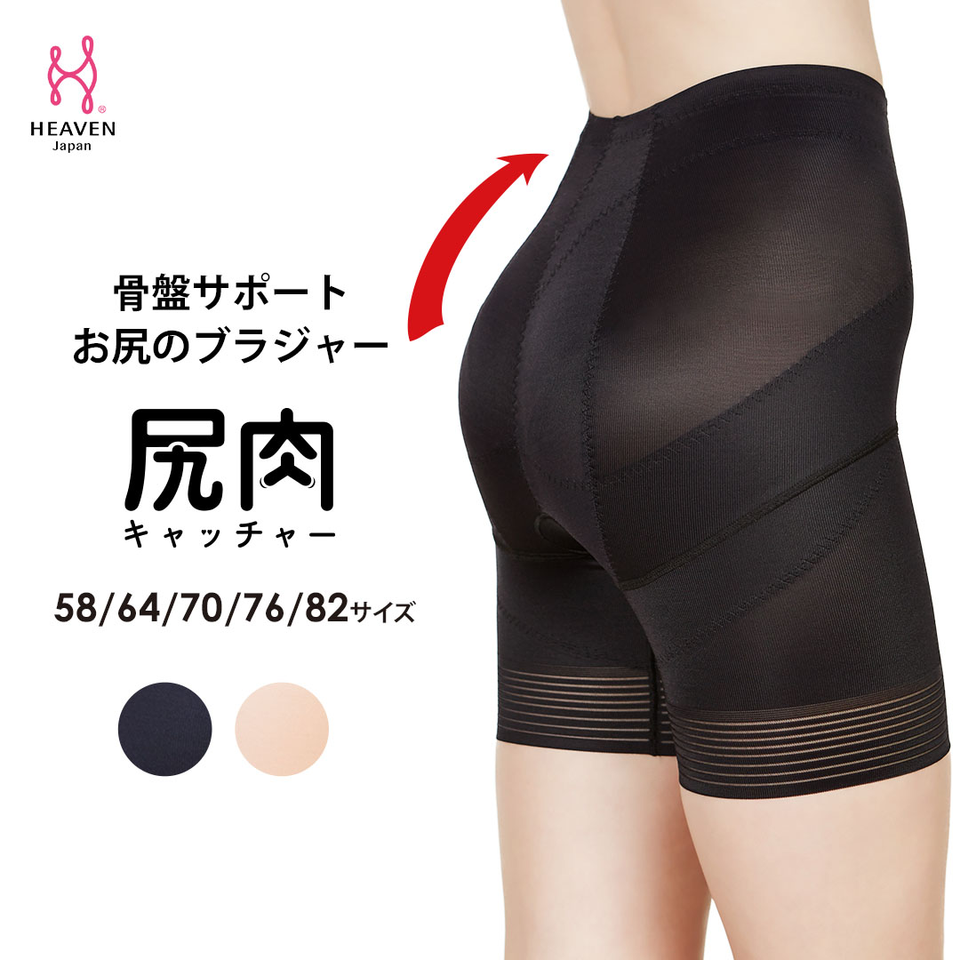 【ふるさと納税】お尻のブラジャー　骨盤をサポートするガードル 尻肉キャッチャー | 下着 補正下着 ガードル レディース 骨盤矯正 骨盤 ヒップアップ ボディシェイパー ヘブンジャパン HEAVEN Japan