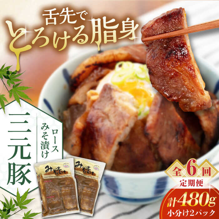 【ふるさと納税】 定期 三元豚 ロース みそ漬け 6枚 80g 3枚 2パック ▼ 全6回 定期便《喜茂別町》【平田牧場】 肉 豚肉 ロース ロース肉 味噌漬 小分け 冷蔵配送 定期便 定期 北海道 平田牧場 おすすめ [AJAP056] 78000 78000円