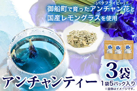 御船町 アンチャンティー 3袋(1袋5パック入り)《60日以内に出荷予定(土日祝除く)》福永幸山堂 アンチャンティー バタフライピー レモングラス 紅茶 お茶 青 青いお茶 3袋 15パック 送料無料---sm_att_60d_25_6500_3p---