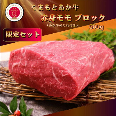【ふるさと納税】【GI認証】くまもとあか牛 赤身モモブロック(あか牛のたれ付き)(美里町)【配送不可地域：離島】【1629552】