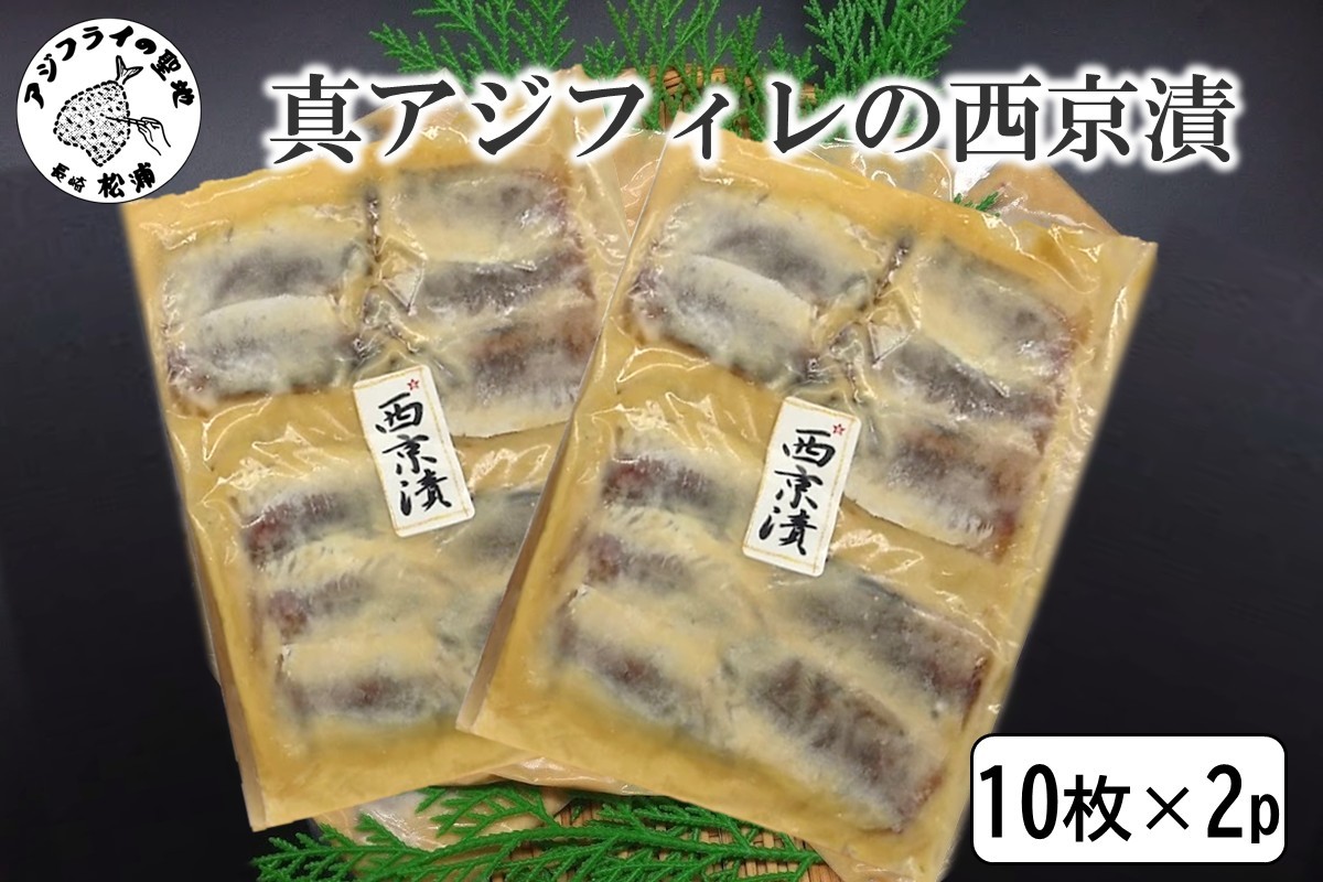
                  真アジフィレの西京漬 (10枚)×2P ( 真アジ フィレ 西京漬け 魚 海産物 海の幸 鮮魚 魚介類 )【B0-272】
                