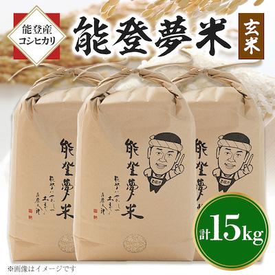 ふるさと納税 七尾市 【令和7年産】能登産コシヒカリ　能登夢米15kg(玄米5kg×3袋)