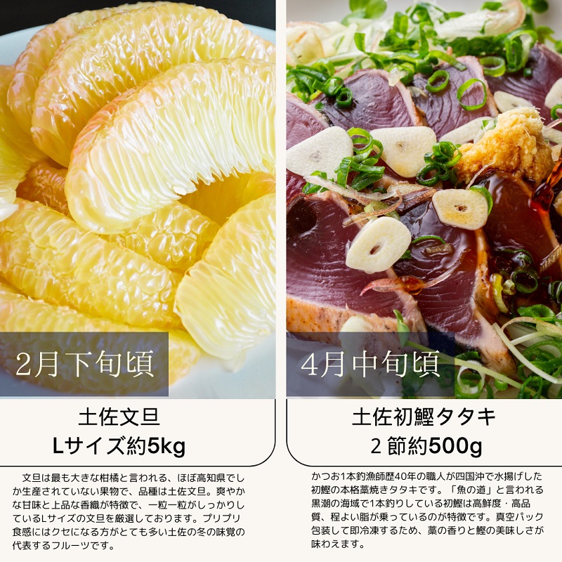 【ふるさと納税】【6回定期便】 数量限定 高知の旬を楽しむ 文旦 土佐文旦 柑橘類 フルーツ 初鰹 かつおたたき かつお 小夏 ドレッシング 米 新米 ミルキークイーン 干物 芋もち【J00073】