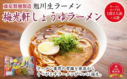 
旭川生ラーメン 梅光軒しょうゆラーメン ラーメンスープ付 1袋２人前×６袋 藤原製麺製造
