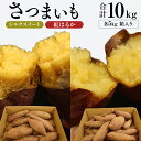 【ふるさと納税】さつまいも 【 シルクスイート ・ 紅はるか 】 5kg（ 箱込 ）の 2箱セット さつまいも 詰合せ 国産 農園 野菜 サツマイモ 芋 期間限定 デザート スイーツ おやつ プチギフト 贈答用 料理 味噌汁 煮物 生芋