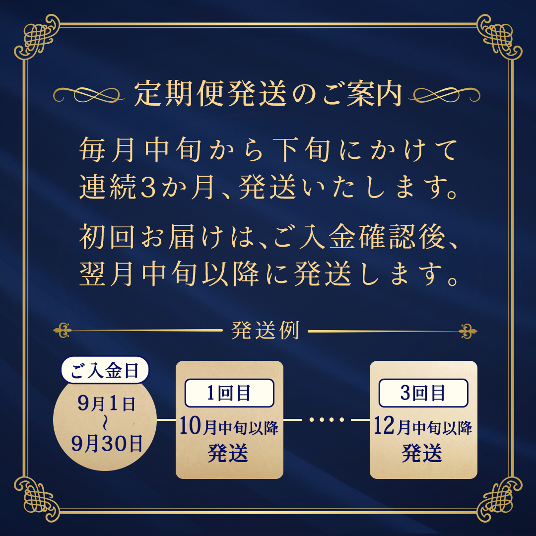【定期便】 毎月1回連続3か月(計3回)【特選・桐箱1段】極上