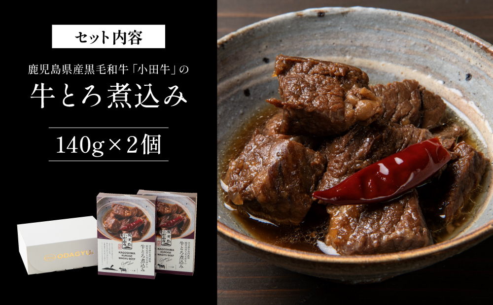 【プレミアムブランド】鹿児島県産黒毛和牛「小田牛」牛とろ煮込み 2個（140g×2）牛肉 お肉 肉 黒毛和牛 常温保存 簡単調理 電子レンジ レンジ レンチン 湯煎 惣菜 一品 おかず お惣菜 おつま