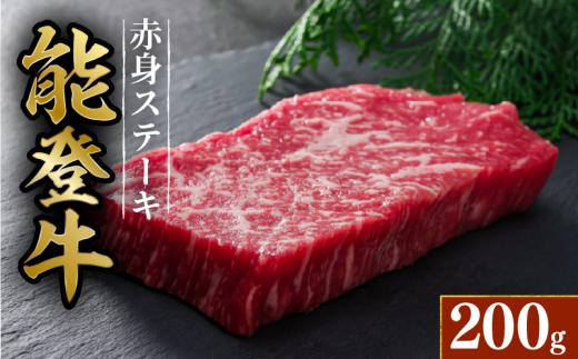 黒毛和牛 赤身 ステーキ 能登牛 約 200g 1枚 HACCP 認定 とろける 食感 A5等級 ランク 希少 黒毛和牛 ブランド和牛 和牛 牛肉 簡易包装 おすすめ 国産 うし にく 牛 肉 黒毛和牛 簡易包装 冷凍 株式会社 ミートビック 石川 羽咋 能登 能登半島災害支援 復興支援