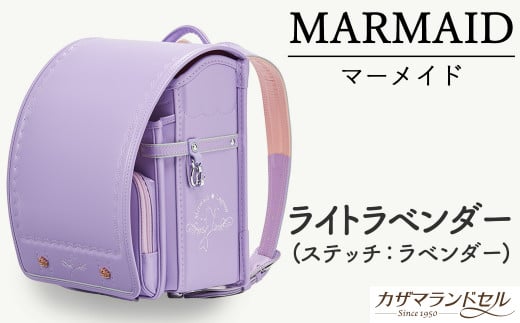 M-KAE5.【職人手作りランドセル】マーメイド　ライトラベンダー（ステッチ：ラベンダー）