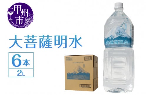 大菩薩明水 2L×1箱（計6本）ミネラルウォーター 飲料水 軟水 水 地震 台風 津波 土砂災害 災害 天災 保存水（HK）A-440