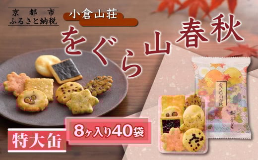 【小倉山荘】をぐら山春秋 特大缶 （8ヶ入り40袋）［ 京都 あられ おかき せんべい 人気 おすすめ おいしい ギフト プレゼント グルメ 食べ比べ 詰め合わせ セット お取り寄せ ふるさと納税 ］