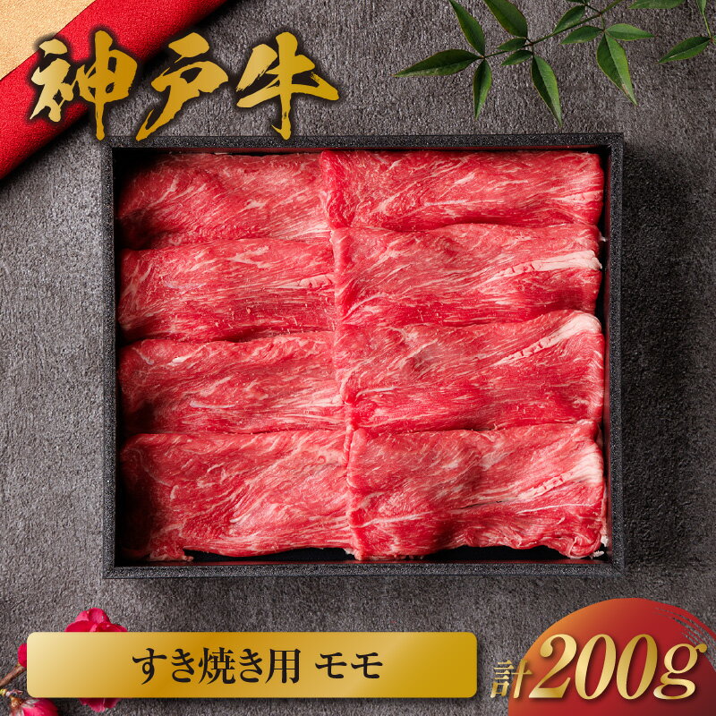 【ふるさと納税】＼厳選した美味しい神戸ビーフ／ 神戸牛 すき焼き（モモ）200g（黒折箱入り）国産 牛肉 但馬牛 黒毛和牛 和牛 お肉 肉 牛 にく 国産牛 ブランド牛 霜降り しゃぶしゃぶ 牛丼 焼肉 カレー 和牛セレブ グルメ お祝い ギフト 兵庫県 香美町 冷凍 58-17
