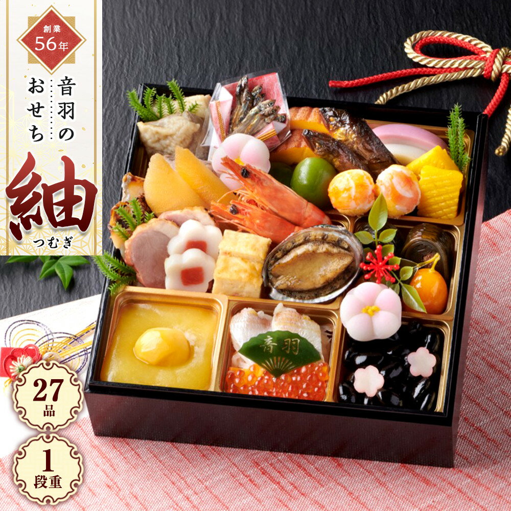 【ふるさと納税】創業56年音羽のおせち「紬（つむぎ）」 一段重 27品（2人前） 12/30お届け限定 | おせち2026 おせち お節 御節 2026 令和8年 おせち料理 お節料理 御節料理 年内発送 一段重 2人前 大阪 貝塚市 人気 ふるさと納税おせち おすすめ 送料無料